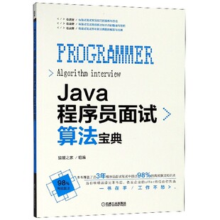 正版 组编 书籍 计算机网络 java程序员面试技巧求职宝典应聘技巧书程序员面试算 Java程序员面试算法宝典 Java语言编程 猿媛之家