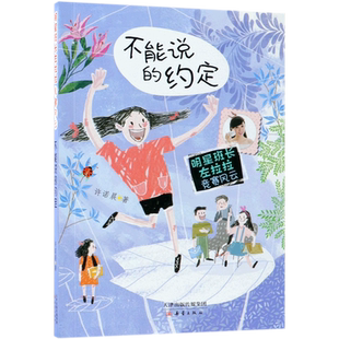 不能说的约定/明星班长左拉拉竞赛风云诺米姐姐许诺晨 一二三四五六年级小学生课外书阅读书 7-8-9-10-11-12岁校园励志儿童文学