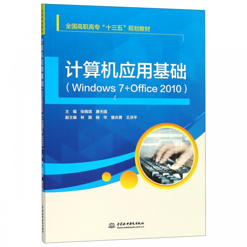 计算机应用基础(Windows7+Office2010全国高职高专十三五规划教材) 书籍/杂志/报纸 计算机理论和方法（新） 原图主图