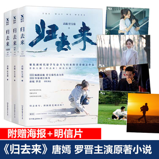 奋斗励志小说留学生青春文学校园爱情故事君子报恩 归去来共3册 唐嫣罗晋出演同名小说刘江执导 高璇任宝茹著 赠海报明信片