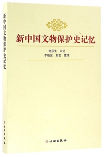 新中国文物保护史记忆 谢辰生 口述;李晓东,彭蕾 整理  正版书籍