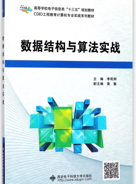 数据结构与算法实战(CDIO工程教育计算机专业实战系列教材高等学校电子信息类十三五规