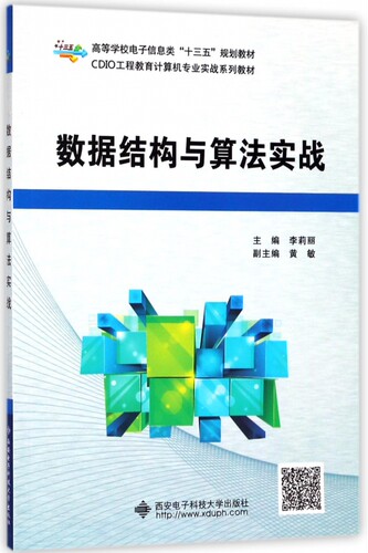 数据结构与算法实战(CDIO工程教育计算机专业实战系列教材高等学校电子信息类十三五规