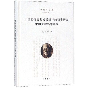 中国伦理思想发展规律的初步研究中国伦理思想研究(增订版)(精)/张岱年全集
