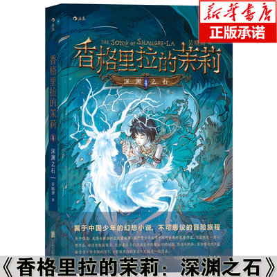 正版 香格里拉的茉莉 深渊之石 9至14岁儿童青少年奇幻玄幻幻想文学 课外读物 正能量故事 悬疑冒险类型小说书籍