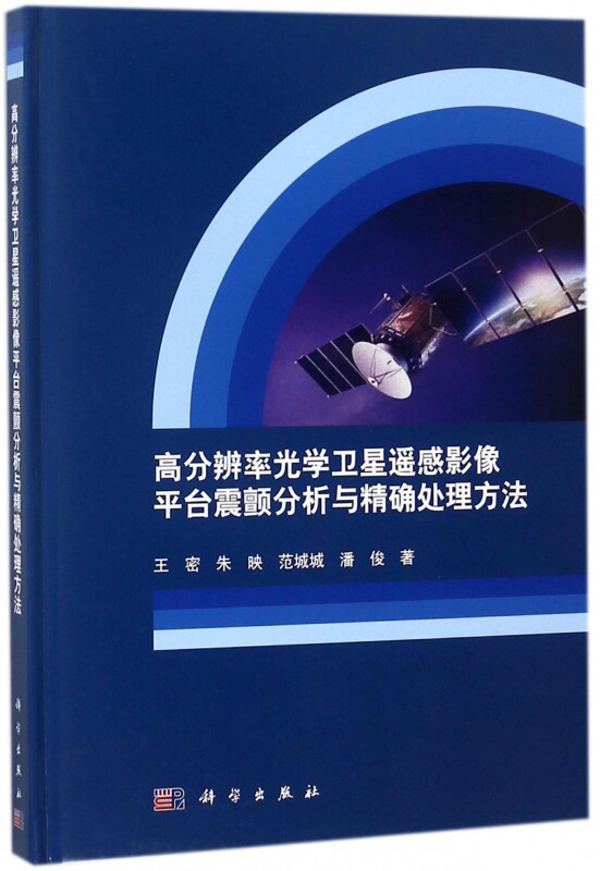 高分辨率光学卫星遥感影像平台震颤分析与精确处理方法(精)属于什么档次？