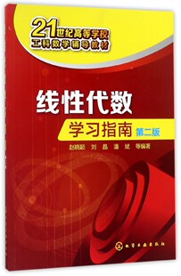 线性代数学习指南 第2版赵晓颖 等 编著 正版书籍