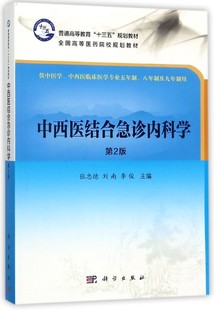 中西医结合急诊内科学(供中医学中西医临床医学专业五年制八年制及九年制用第2版全国高