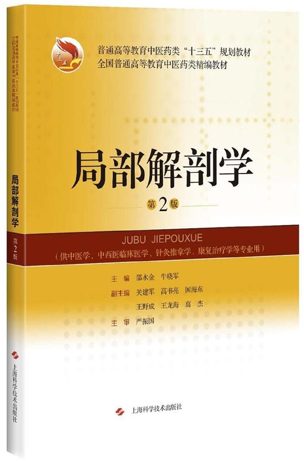 局部解剖学(供中医学中西医临床医学针灸推拿学康复治疗学等专业用第2版普通高等教育中