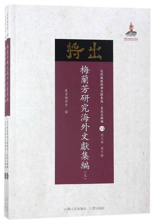 梅兰芳研究海外文献集编(上下)/近代散佚戏曲文献集成
