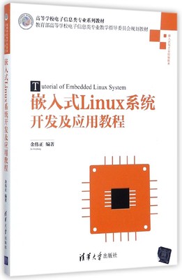 嵌入式Linux系统开发及应用教程(嵌入式与工业控制技术高等学校电子信息类专业系列教材)