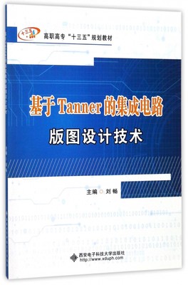 基于Tanner的集成电路版图设计技术 刘畅 正版书籍