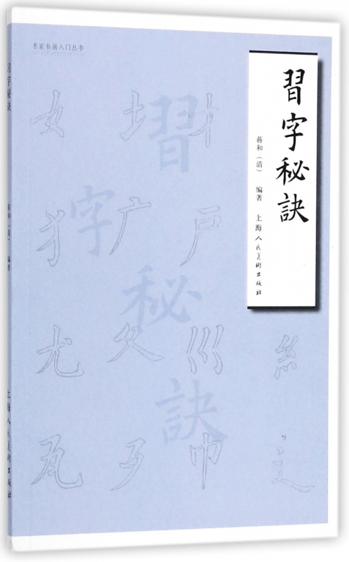 习字秘诀/名家书画入门丛书