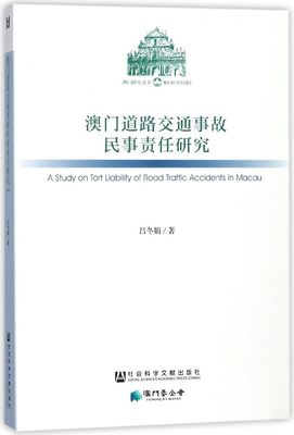 澳门道路交通事故民事责任研究/澳门研究丛书