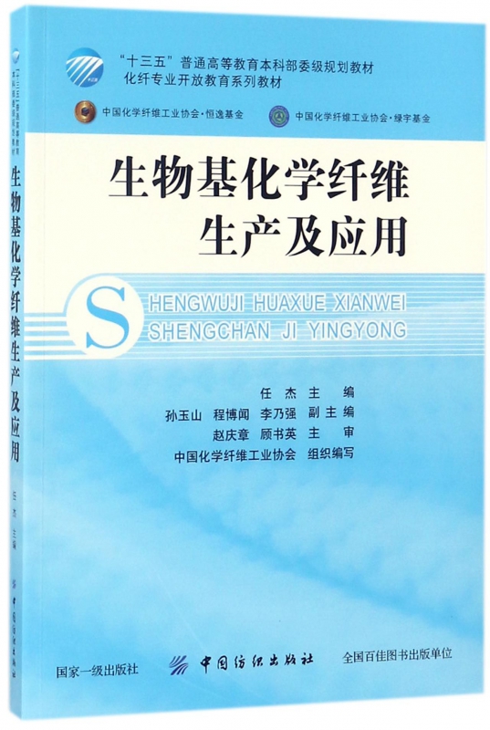 生物基化学纤维生产及应用(化纤专业开放教育系列教材十三五普通高等