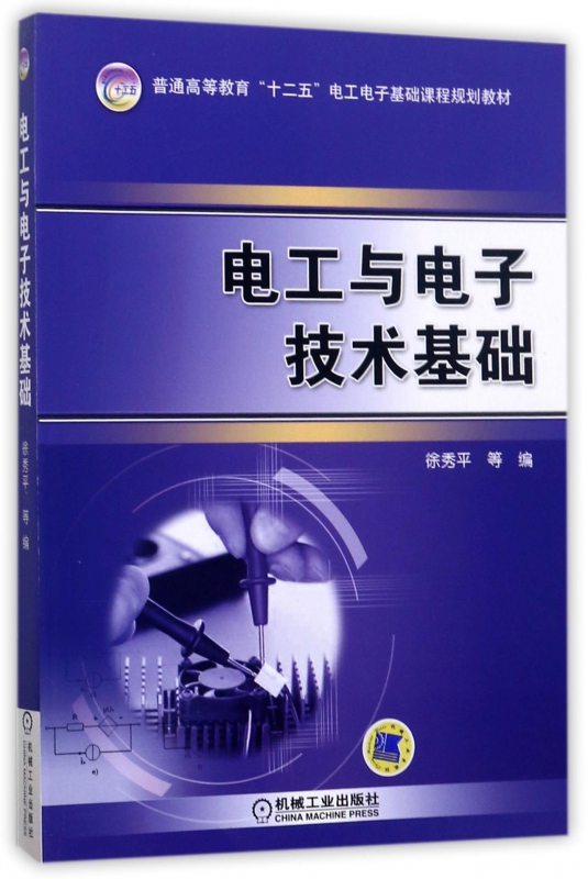 电工与电子技术基础 徐秀平 普通高等教育十二五电工电子基础课程规划教材