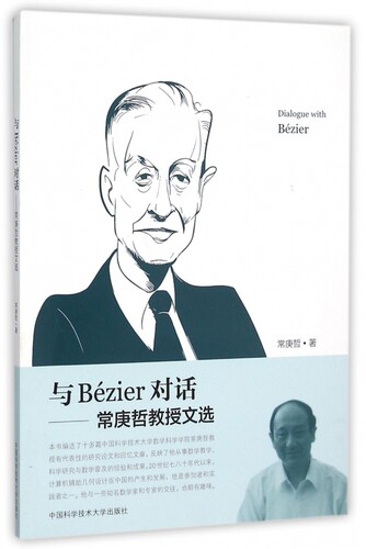 与Bézier对话--常庚哲教授文选