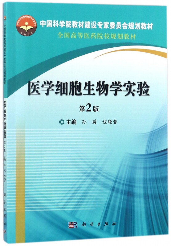 医学细胞生物学实验(第2版全国高等医药院校规划教材)怎么样,好用不?