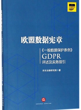 欧盟数据宪章(一般数据保护条例GDPR评述及实务指引)