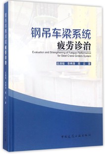 精 钢吊车梁系统疲劳诊治