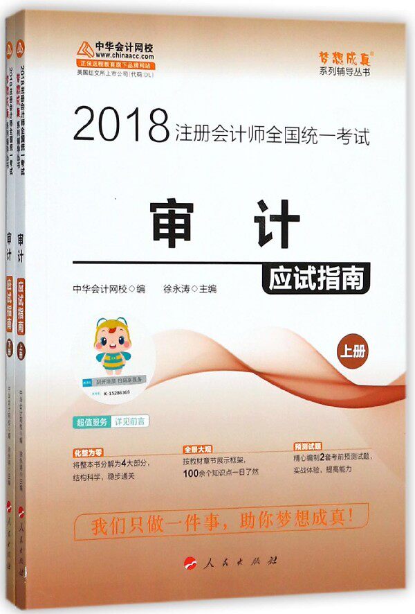 审计应试指南(上下2018注册会计师全国统一考试)/梦想成真系列辅导丛书