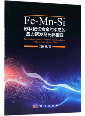 Fe-Mn-Si形状记忆合金约束态的应力诱发马氏体相变
