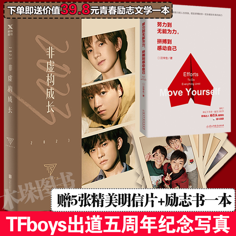 ¡¾ÔùÃ÷ÐÅÆ¬+ÀøÖ¾ÊéÒ»±¾¡¿2023 ·ÇÐé¹¹³É³¤TFboys³öµÀÎåÖÜÄêÐÂÊé¼ÍÄî²áÐ´Õæ ÍõÔ´Íõ¿¡¿Ò×ìÈǧçô¼Ç¼³É³¤µãµÎ Çà´ºÎÄѧС˵Õý°æÔ¤¶¨