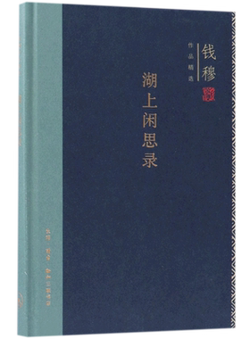 湖上闲思录 钱穆作品精选 中国哲学 社科 探讨中西文化 从二元对立视角思索人类存在基本问题 生活 读书 新知三联书店 正版书籍