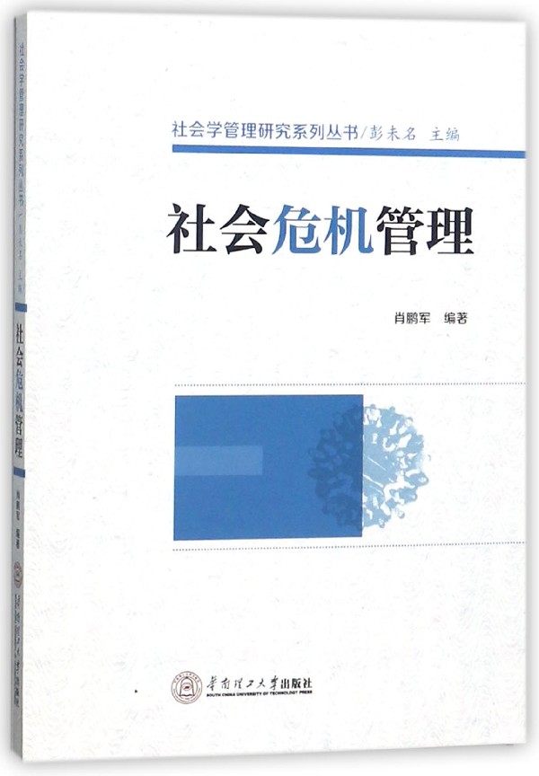 社会危机管理/社会学管理研究系列丛书