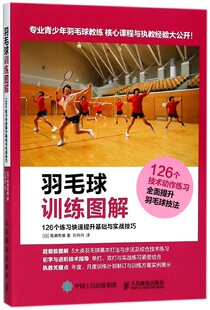 羽毛球训练图解(126个练习快速提升基础与实战技巧)  羽毛球从入门到精通 高效练习方法 全面提升羽毛球技战术