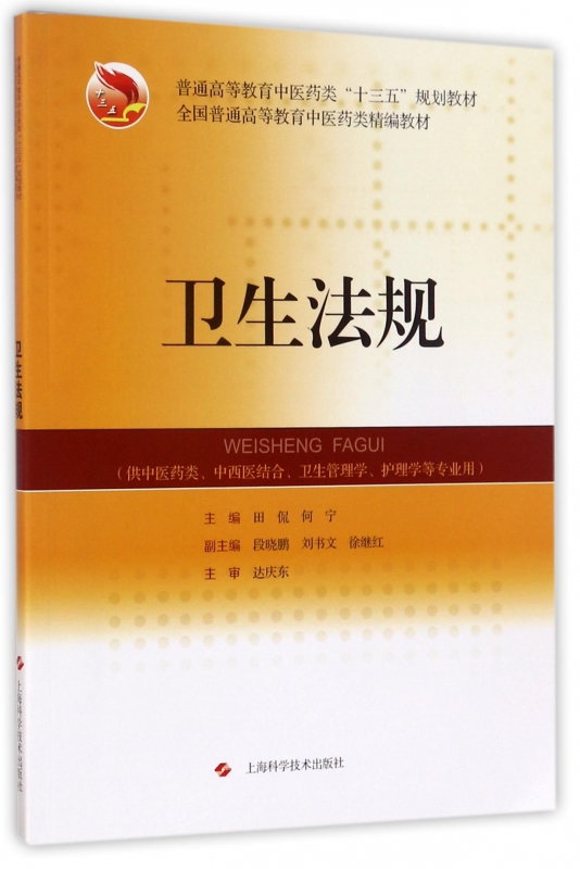 卫生法规(供中医药类中西医结合卫生管理学护理学等专业用全国普通高等教育中医药类精编教材)