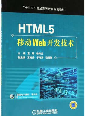 HTML5移动Web开发技术 夏辉,杨伟吉 主编 正版书籍