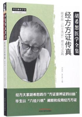经方方证传真 冯世纶,张长恩 主编 正版书籍