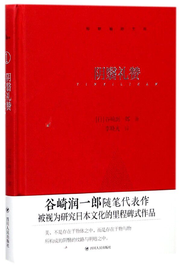阴翳礼赞(精)/鲸歌袖珍文库