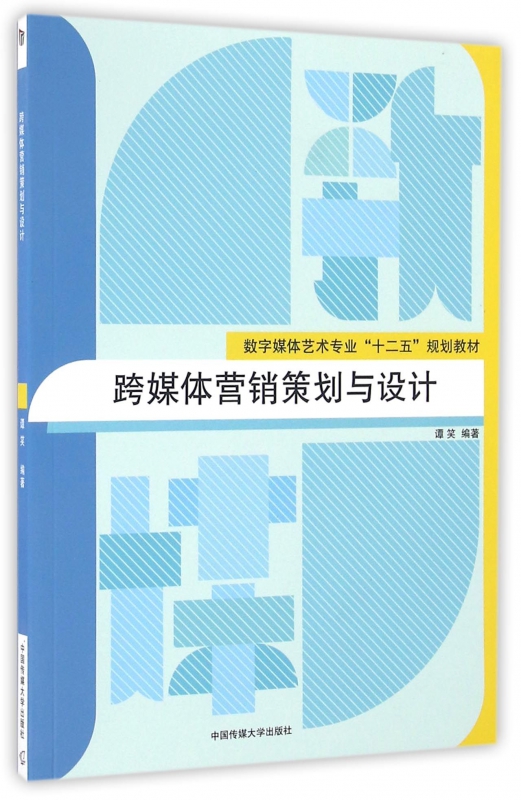 跨媒体营销策划与设计(数字媒体艺术专业十二五规划教材)