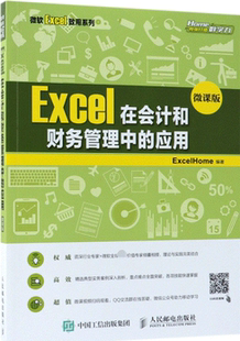 微软Excel致用系列 微课版 Excel在会计和财务管理中 应用