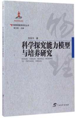 科学探究能力模型与培养研究 郭玉英 主编 正版书籍  有限公司