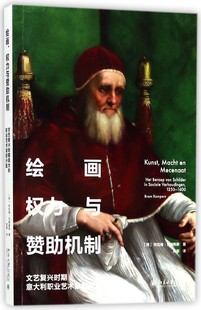 兴起 绘画权力与赞助机制 文艺复兴时期意大利职业艺术家
