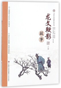 上册徐雪辉 正版 张庆伟 丛书主编 书籍 编著;单承彬 龙文鞭影故事