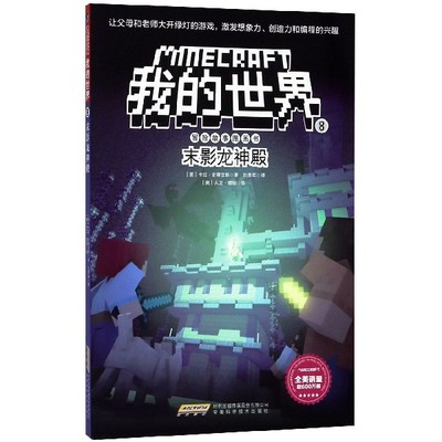 末影龙神殿/我的世界冒险故事图画书