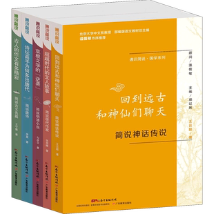正版包邮 通识简说国学系列全套共5册 简说唐诗古文名篇明清小说现代作家神话传说 现当代文学中国文化中学教辅课程读物书