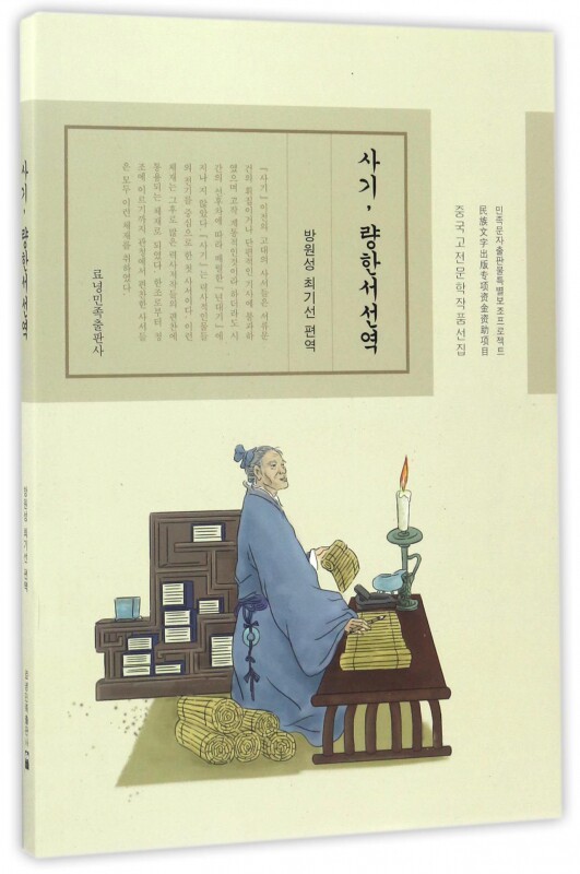 史记两汉书选(朝鲜文版)/中国古典文学名著选译 - 实物图