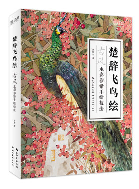 赠海报+电子手稿 正版包邮 楚辞飞鸟绘 介疾著 水彩彩铅动物手绘画入门临摹基础籍素材色铅笔零基础初学者鸟类古风绘画技法宝典书