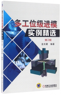 多工位级进模实例精选 第2版