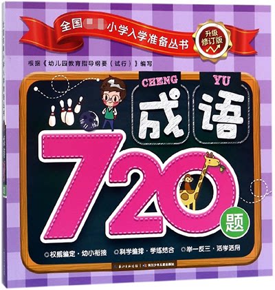 全国 小学入学准备丛书 升级修订版成语720题徐婷 编著 正版书籍