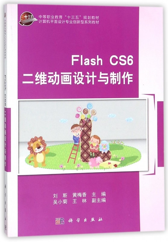 Flash CS6二维动画设计与制作(计算机平面设计专业创新型系列教材中等职业教育十三五规