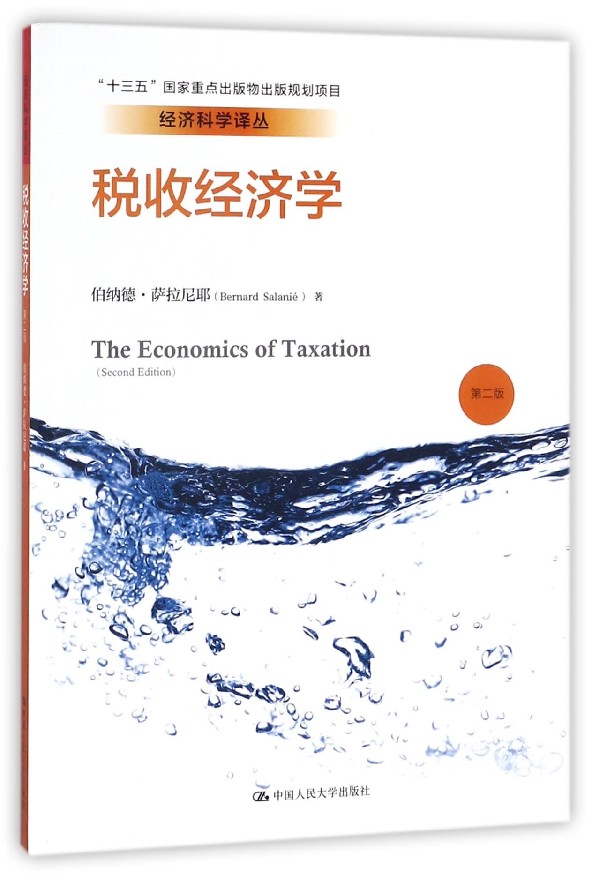 税收经济学(第2版)/经济科学译丛