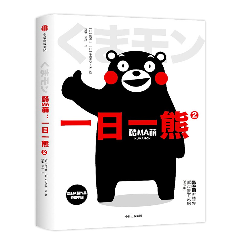 酷MA萌 2 一日一熊 (日)熊本县,(日)小山薰堂 著 贾敏,王津 译 爆笑校园漫画书搞笑卡通动漫暴走漫画书籍 中信出