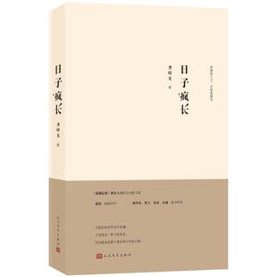 正版包邮 日子疯长 龚曙光著 《潇湘晨报》创办人的慢忆时光散文集 描绘故乡温情和少年时光 记录岁月错落中的少年时光与人性温情