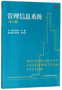 第2版 正版 范并思 主编 书籍 许鑫 管理信息系统